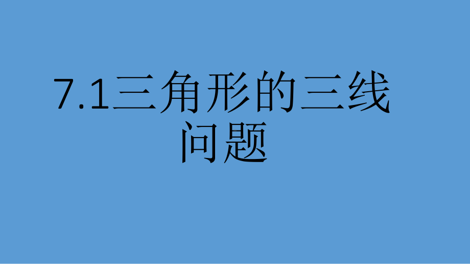 初中数学三角形ppt知识讲解课件.ppt_第1页