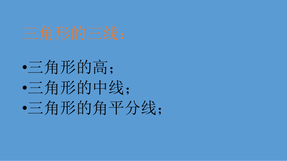 初中数学三角形ppt知识讲解课件.ppt_第3页