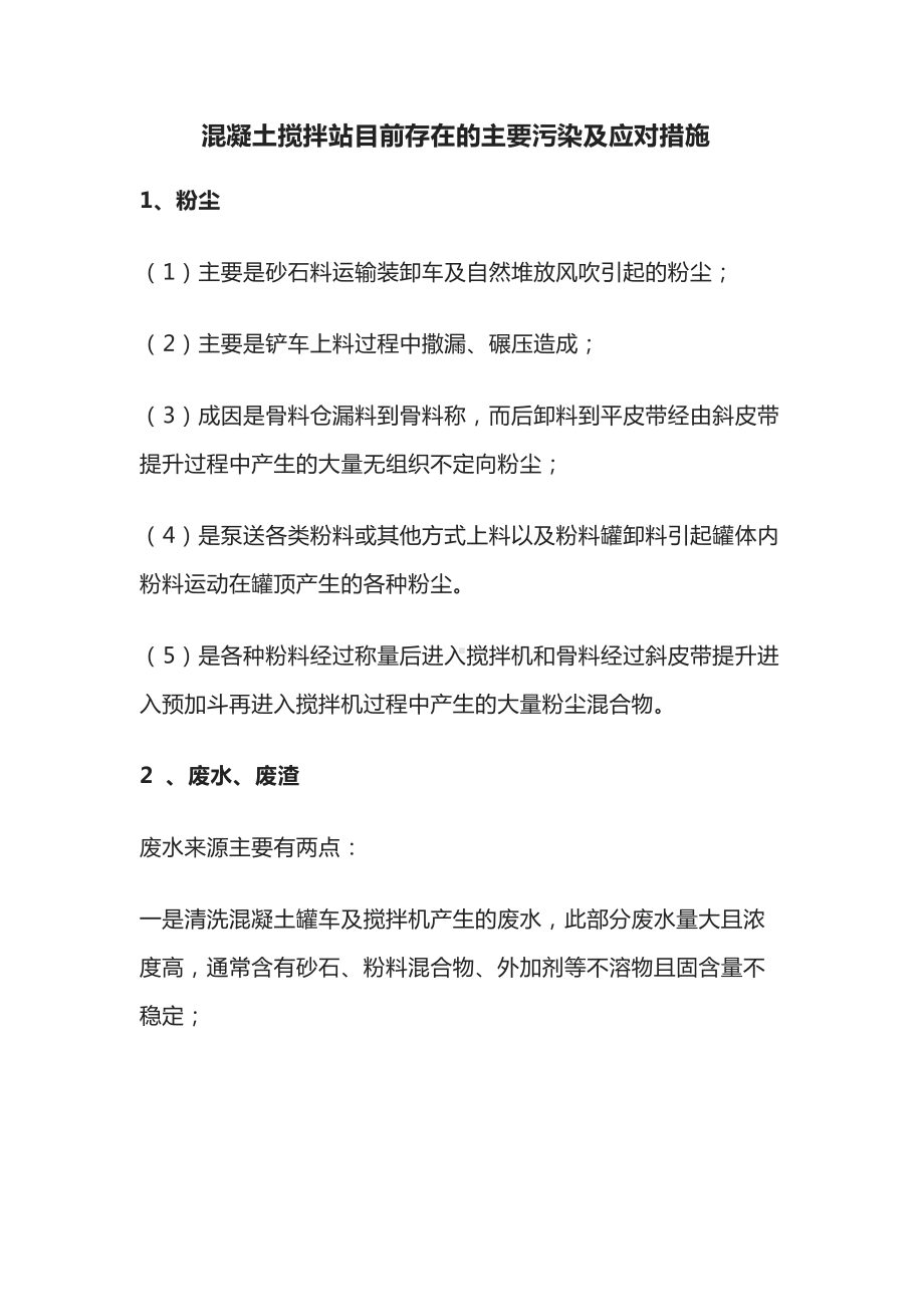 混凝土搅拌站目前存在的主要污染及应对措施.docx_第1页