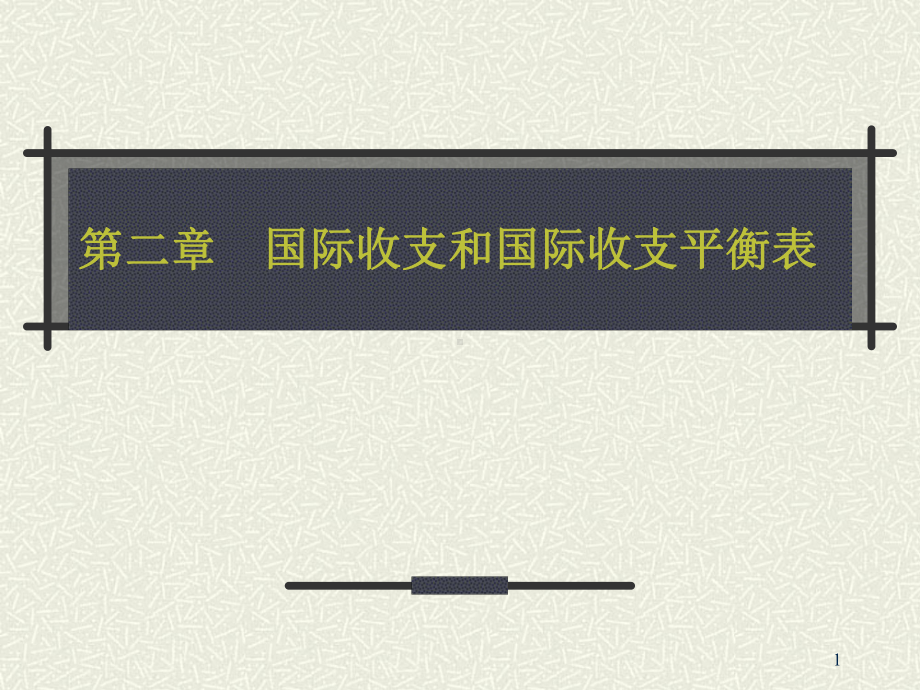 国际收支和国际收支平衡表课件.ppt_第1页