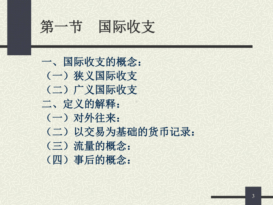 国际收支和国际收支平衡表课件.ppt_第3页