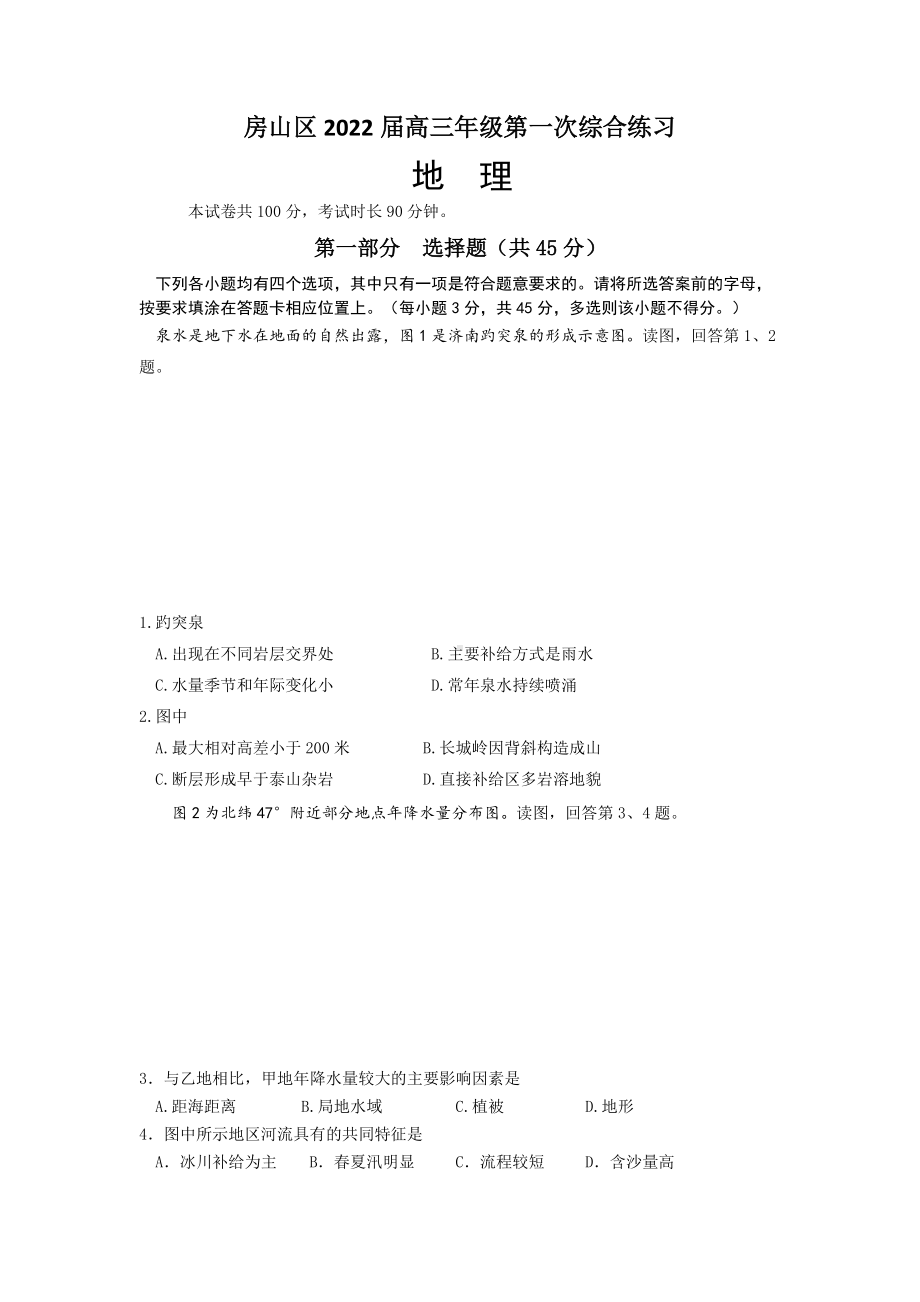 房山区2022届高三年级第一次综合练习地理.docx_第1页