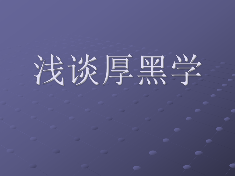 浅谈厚黑学分析课件.ppt_第1页