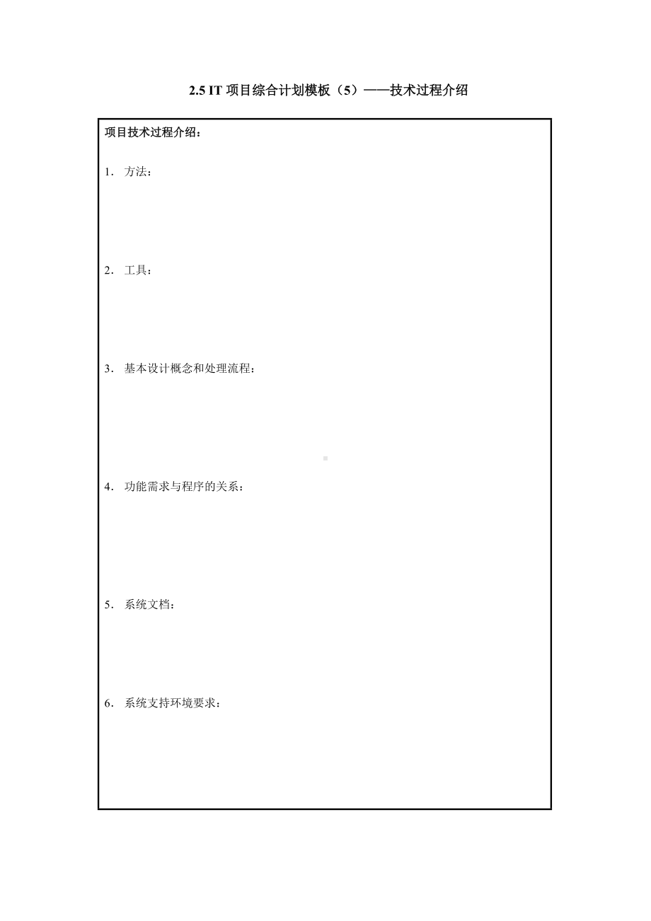 IT项目综合计划模板—技术过程介绍.doc_第1页