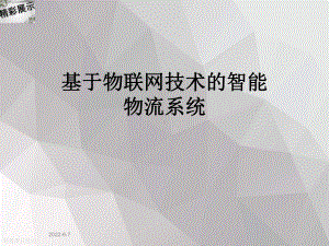 基于物联网技术的智能物流系统课件.ppt