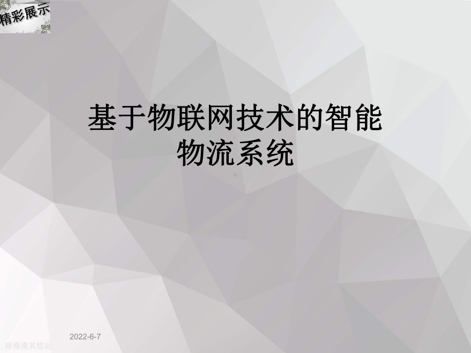 基于物联网技术的智能物流系统课件.ppt_第1页