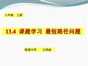 人教版八上13.4-最短路径问题课件.ppt