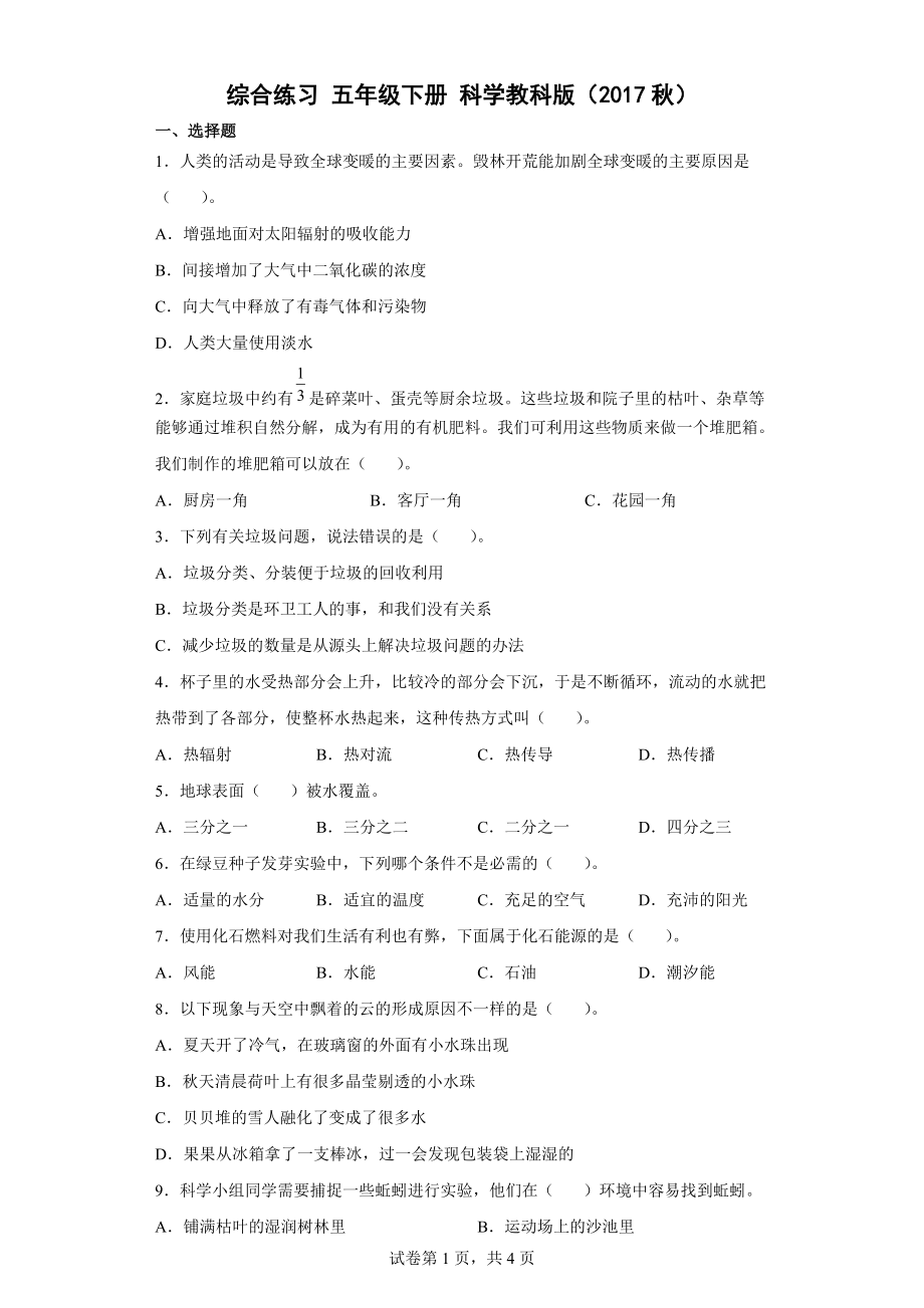 2022新教科版五年级下册科学 科学综合练习（含答案）.docx_第1页