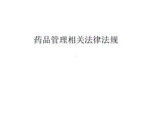 （管理资料）药品管理相关法律法规汇编课件.ppt