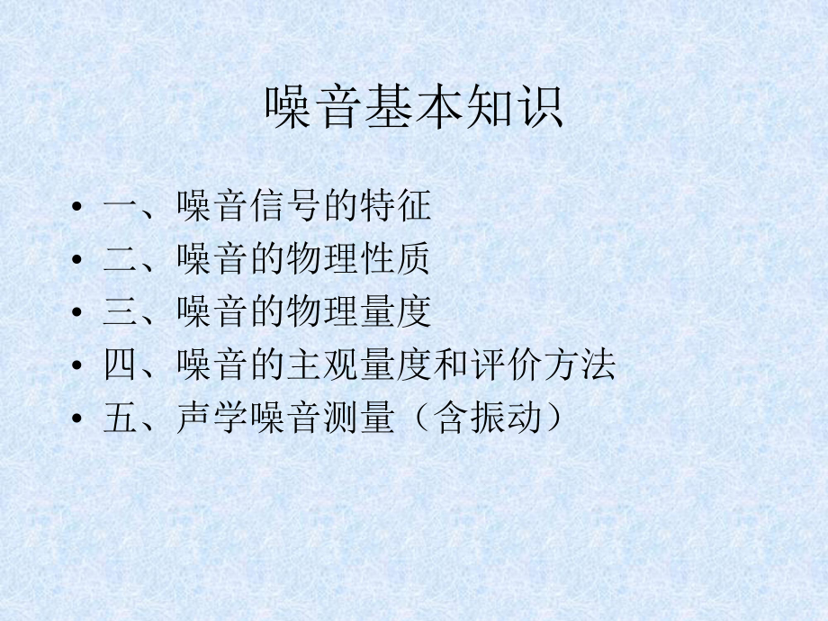 噪音学基础课件.ppt_第2页