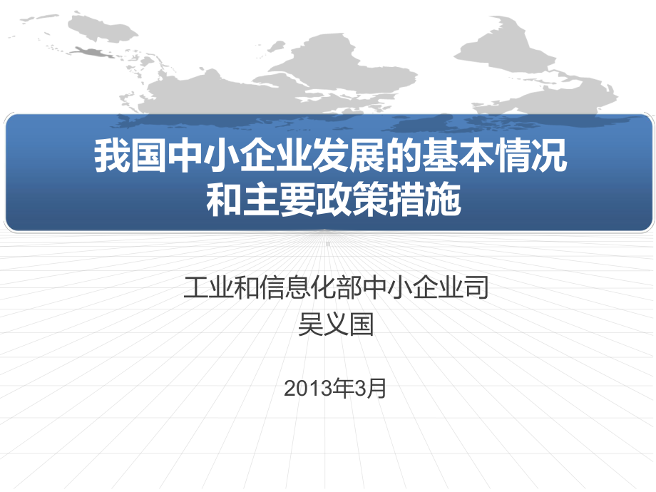 我国中小企业发展的基本情况和主要政策分析课件.ppt_第1页