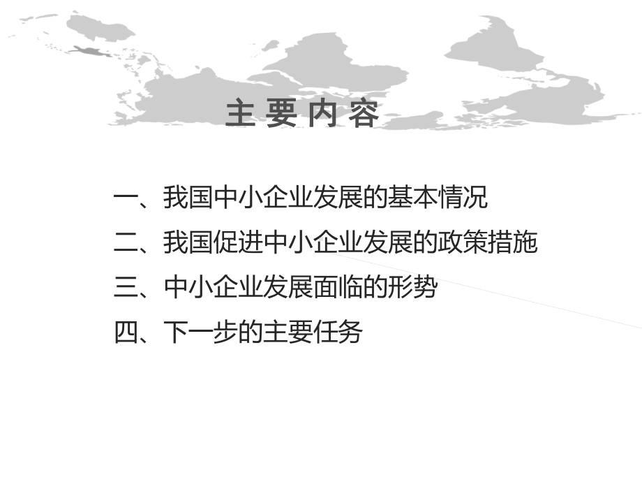 我国中小企业发展的基本情况和主要政策分析课件.ppt_第2页