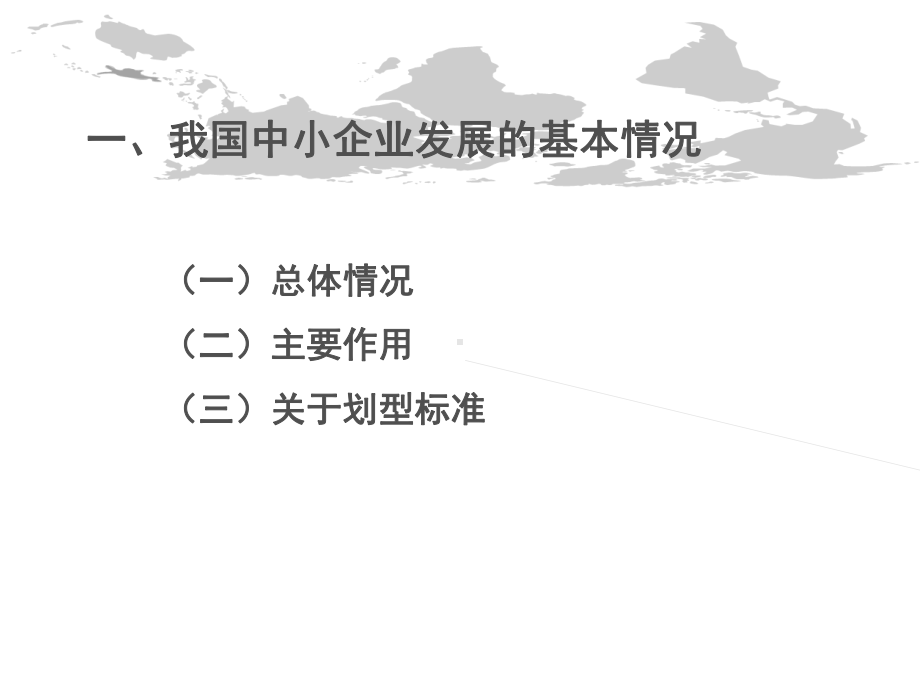 我国中小企业发展的基本情况和主要政策分析课件.ppt_第3页