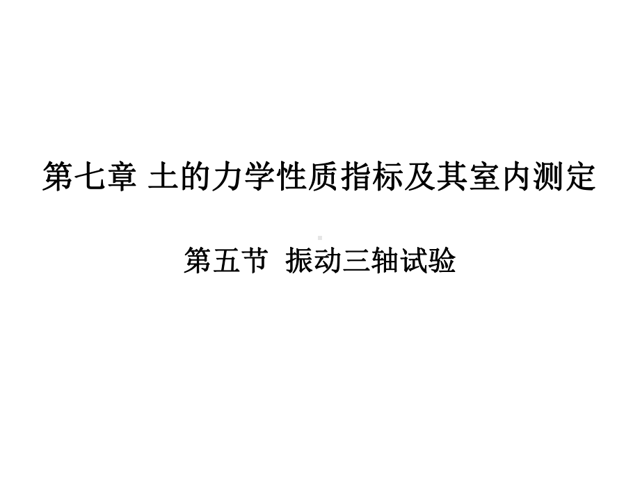 土的力学性质指标及其室内测定-振动三轴试验97课件.ppt_第1页