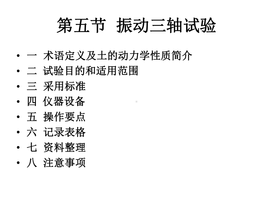 土的力学性质指标及其室内测定-振动三轴试验97课件.ppt_第2页