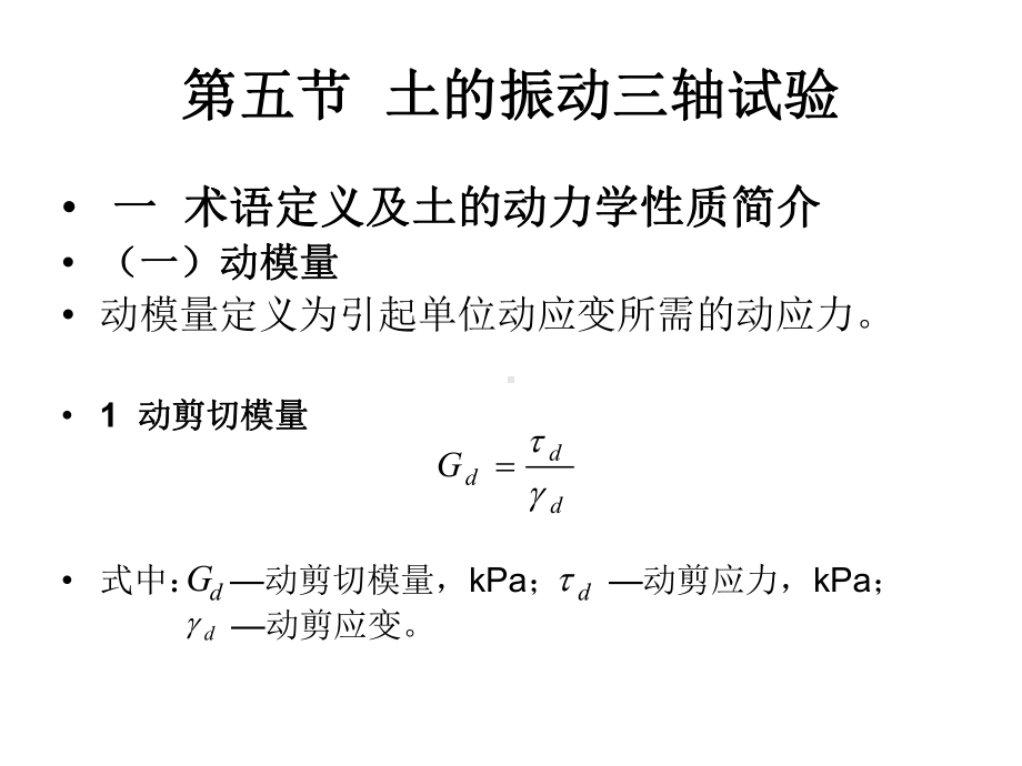 土的力学性质指标及其室内测定-振动三轴试验97课件.ppt_第3页