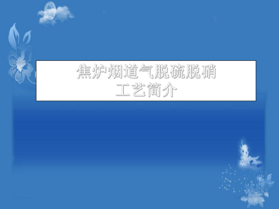 焦炉烟气脱硫脱硝工艺简介课件.ppt_第1页