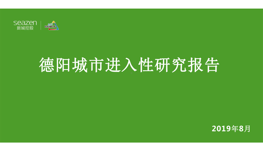 德阳城市进入性研究报告课件.pptx_第1页