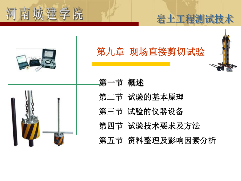 岩土工程测试第九章现场直接剪切试验课件.ppt_第1页