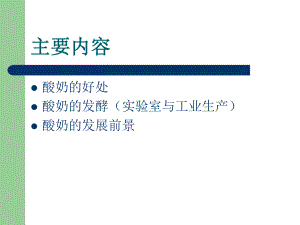 酸奶的发酵生产工艺43页PPT课件.ppt