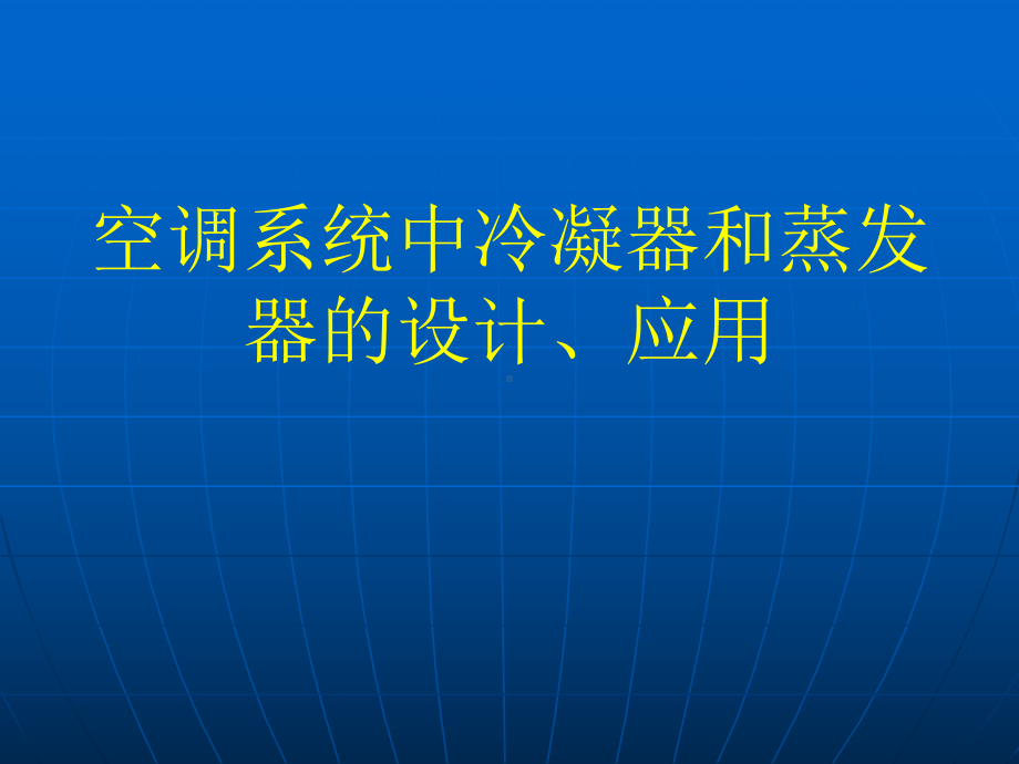 最新空调系统中冷凝器的设计课件.ppt_第1页