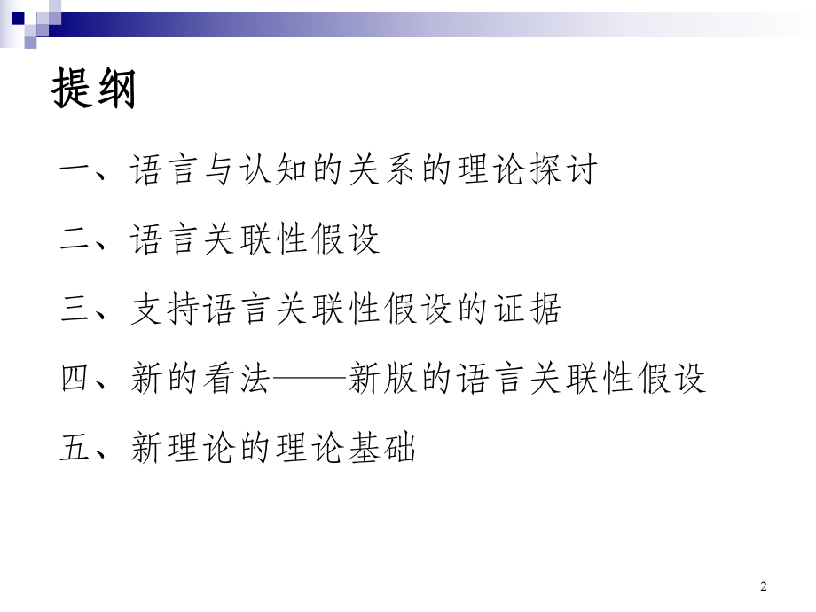 [精选]语言关联性假设及其研究进展名师编辑PPT课件.ppt_第2页