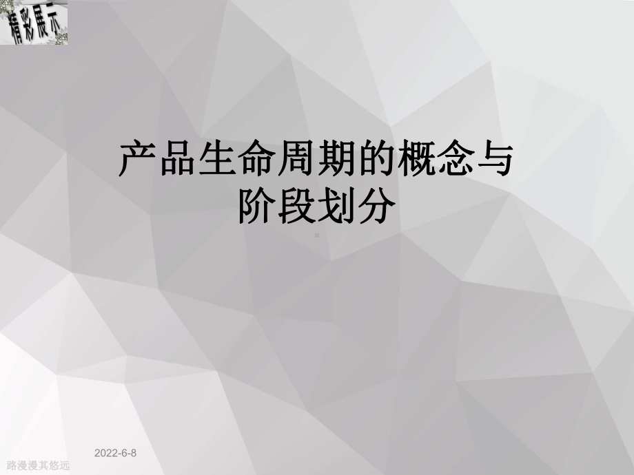 产品生命周期的概念与阶段划分课件.ppt_第1页