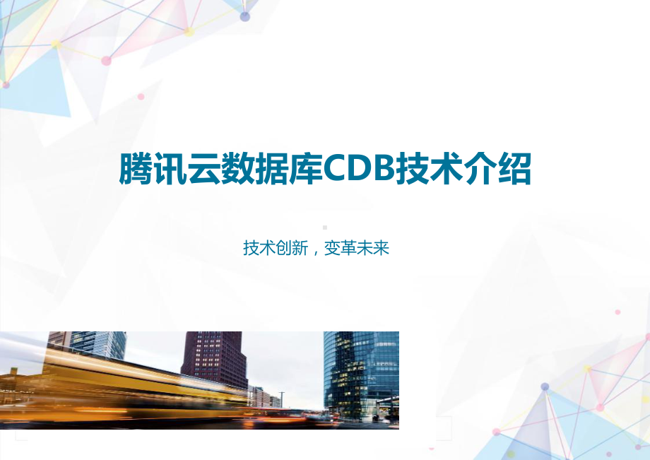 腾讯云数据库CDB技术介绍课件.pptx_第1页