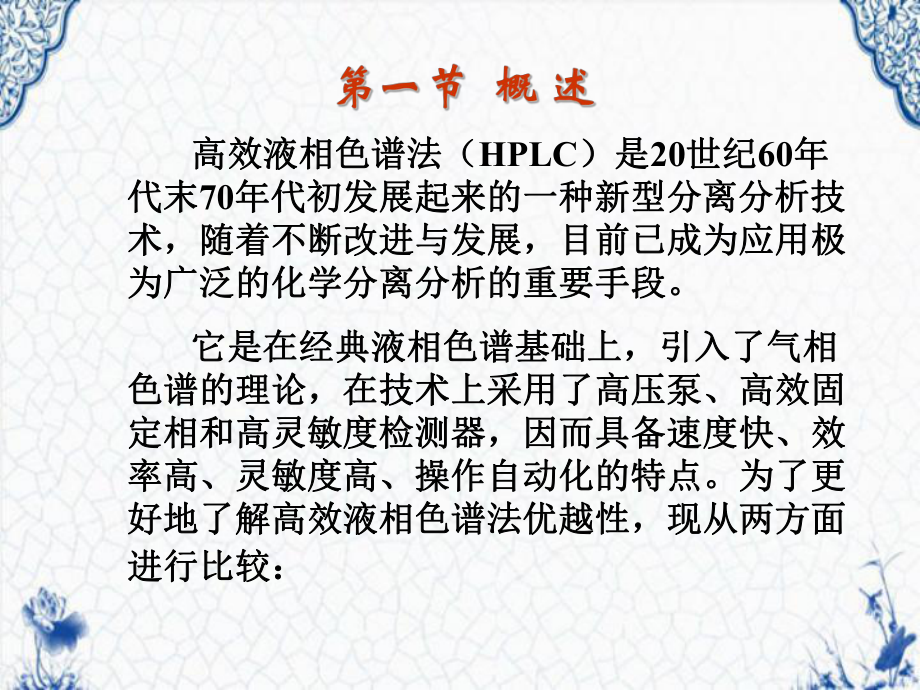 高效液相色谱法概述、分离类型、原理和应用课件.ppt_第2页