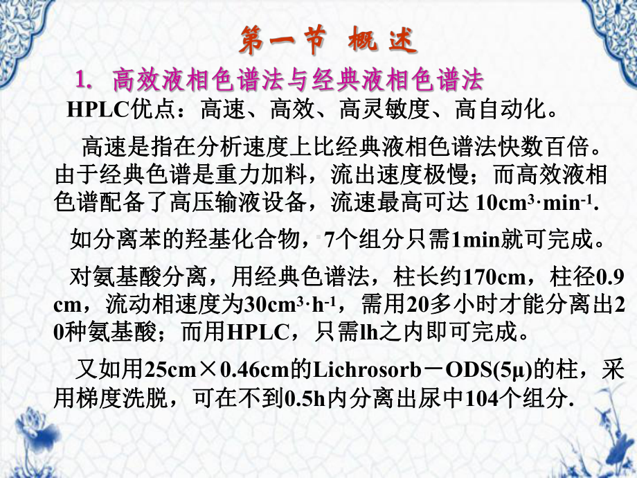 高效液相色谱法概述、分离类型、原理和应用课件.ppt_第3页