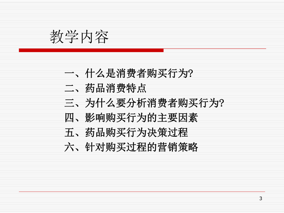 医药消费者购买行为分析课件.pptx_第3页