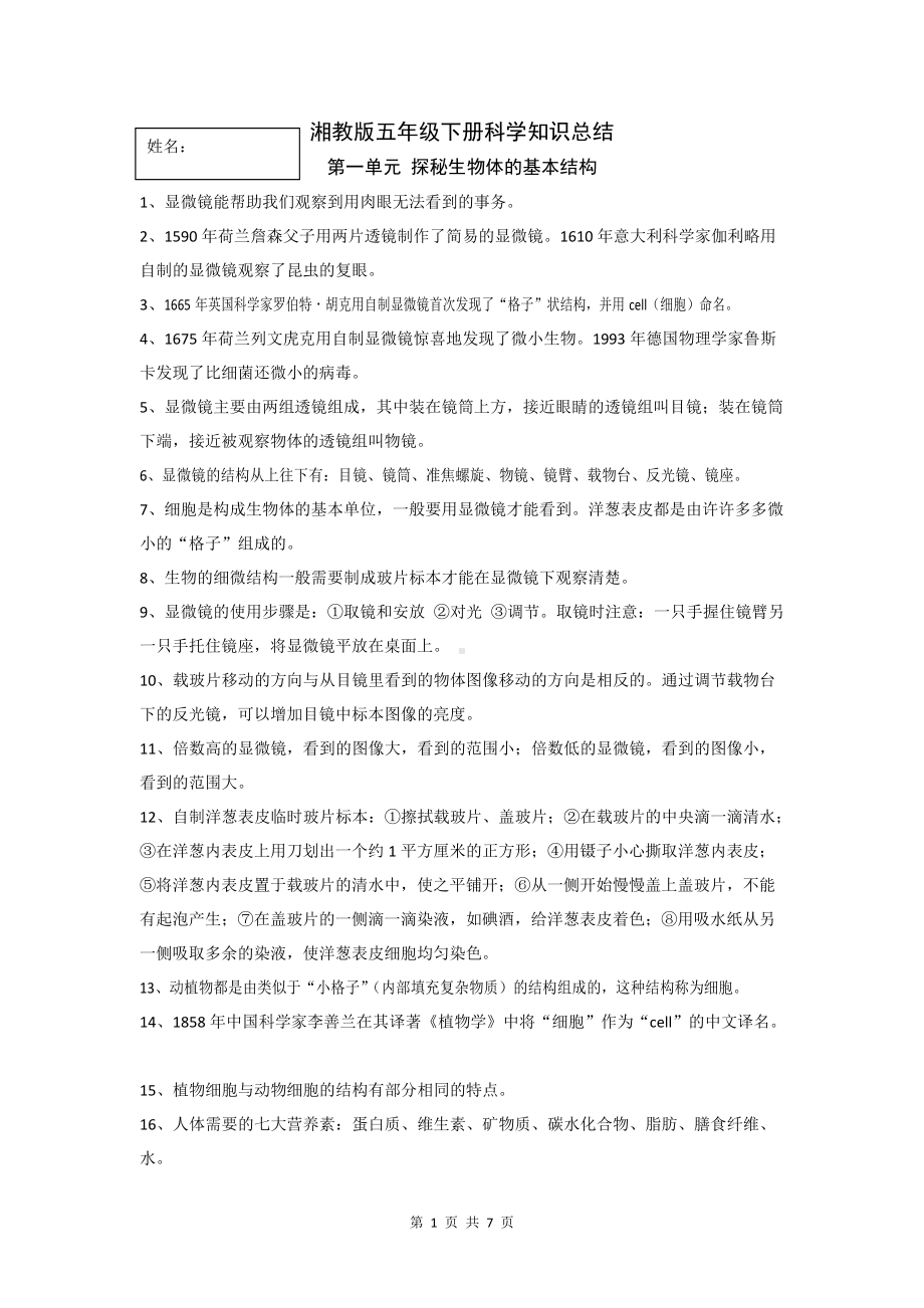 2022新湘科版五年级下册《科学》全册知识总结（期末复习背诵资料）.doc_第1页