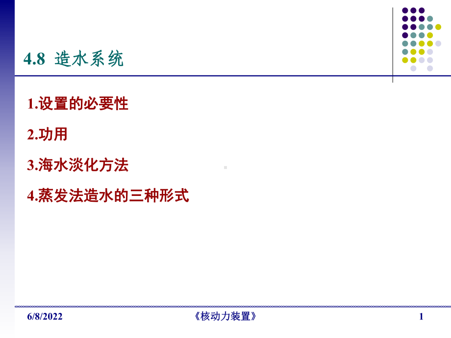 二回路系统D-核动力装置共40页课件.ppt_第1页