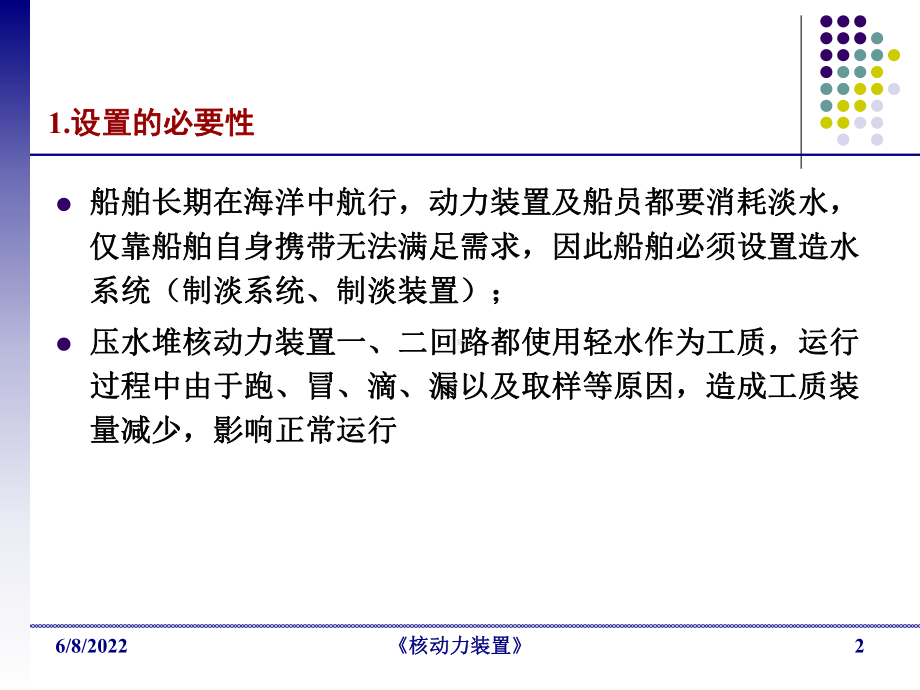 二回路系统D-核动力装置共40页课件.ppt_第2页