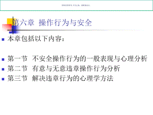 安全心理学操作行为与安全课件.ppt