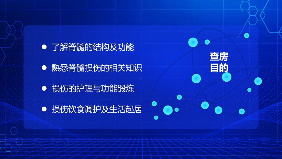 专题课件蓝色科技风脊髓损伤护理查房PPT模板.pptx_第2页