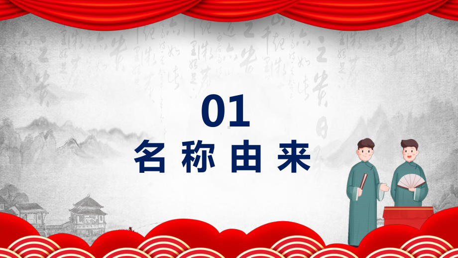 专题课件说学逗唱走进相声中国相声介绍PPT模板.pptx_第3页