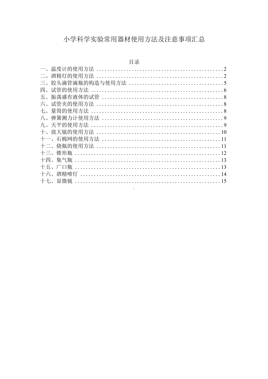 小学科学实验常用器材使用方法及注意事项汇总.docx_第1页