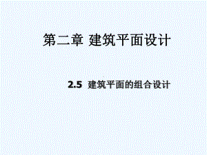 房屋建筑学建筑平面设计建筑平面的组合设计课件.ppt