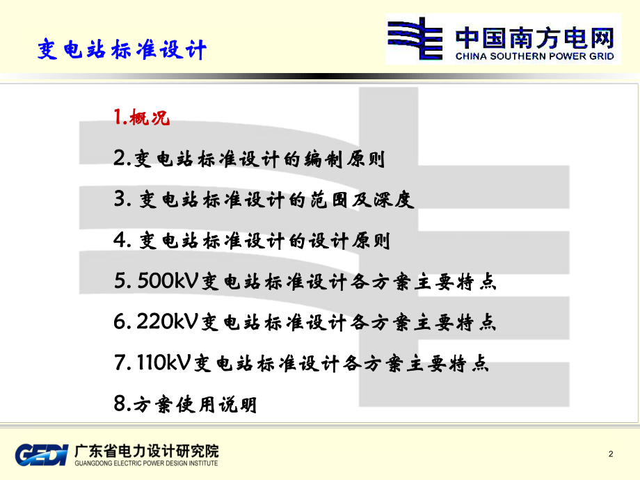 变电站标准设计资料课件.ppt_第2页