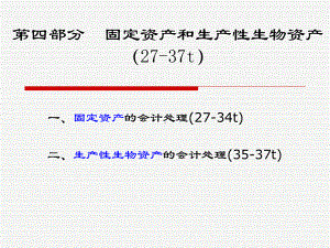 固定资产和生产性生物资产课件.pptx