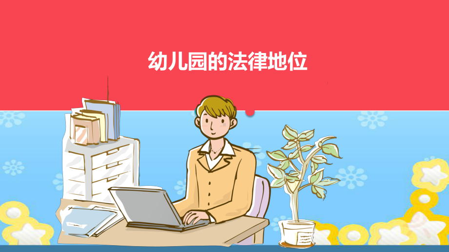 幼儿园园长培训-幼儿园的法律地位课件.ppt_第1页