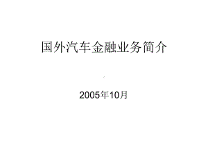 最新国外汽车金融业务简介课件.ppt