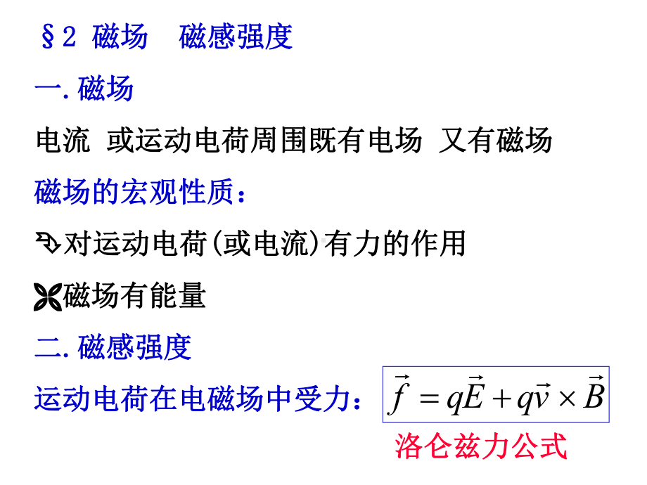 (真空中)稳恒电流的磁场.课件.ppt_第2页