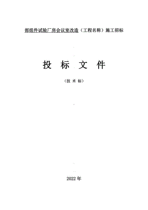 部组件试验厂房会议室消防改造施工方案.pdf