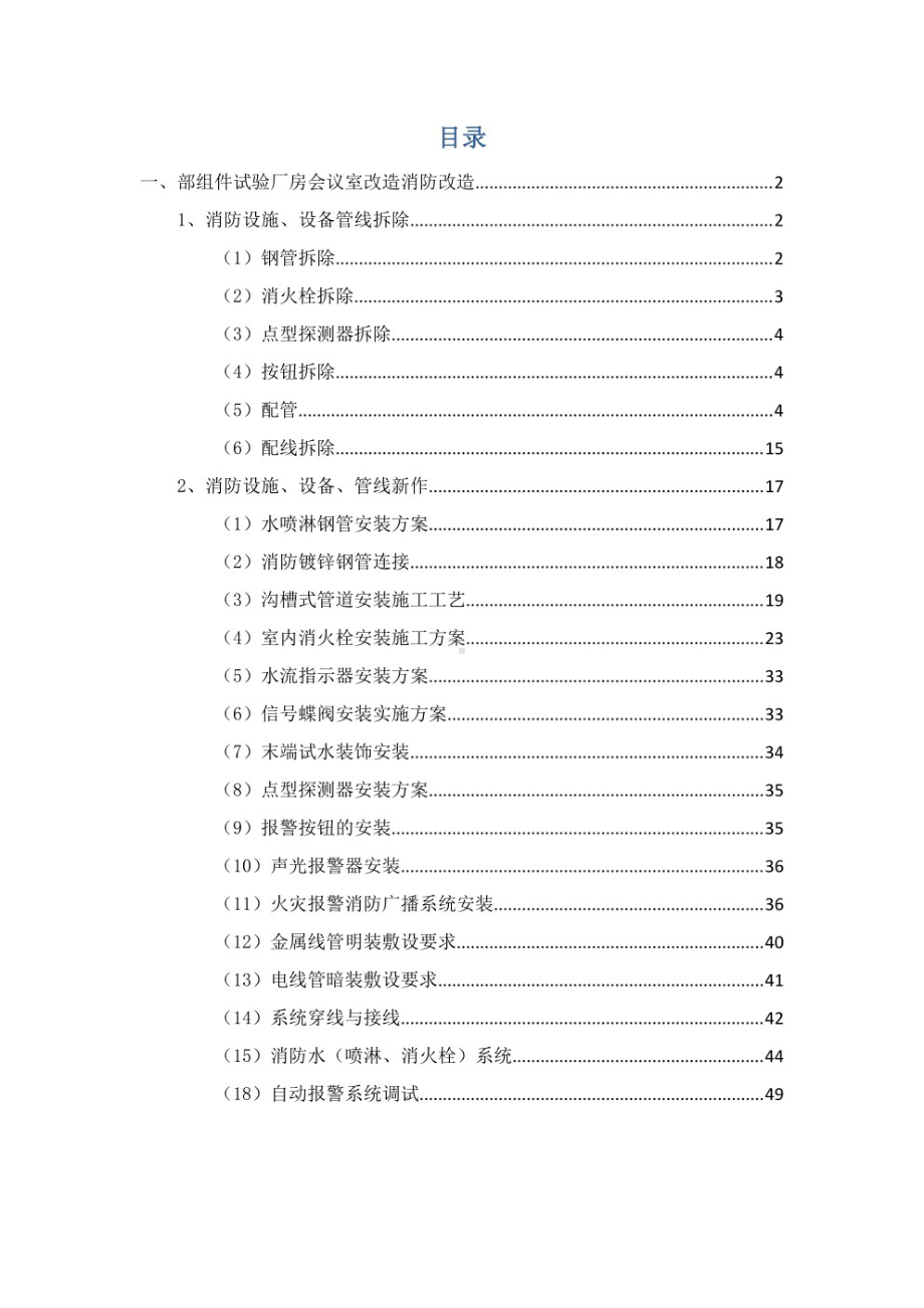 部组件试验厂房会议室消防改造施工方案.pdf_第2页