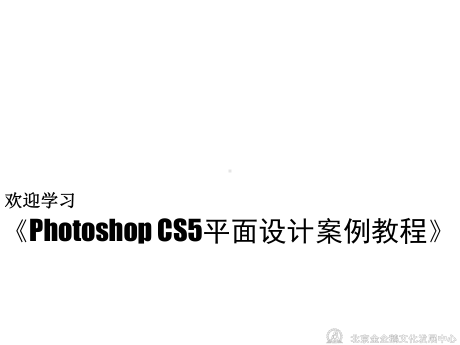 《Photoshop-CS5平面设计案例教程》(课件.ppt_第1页