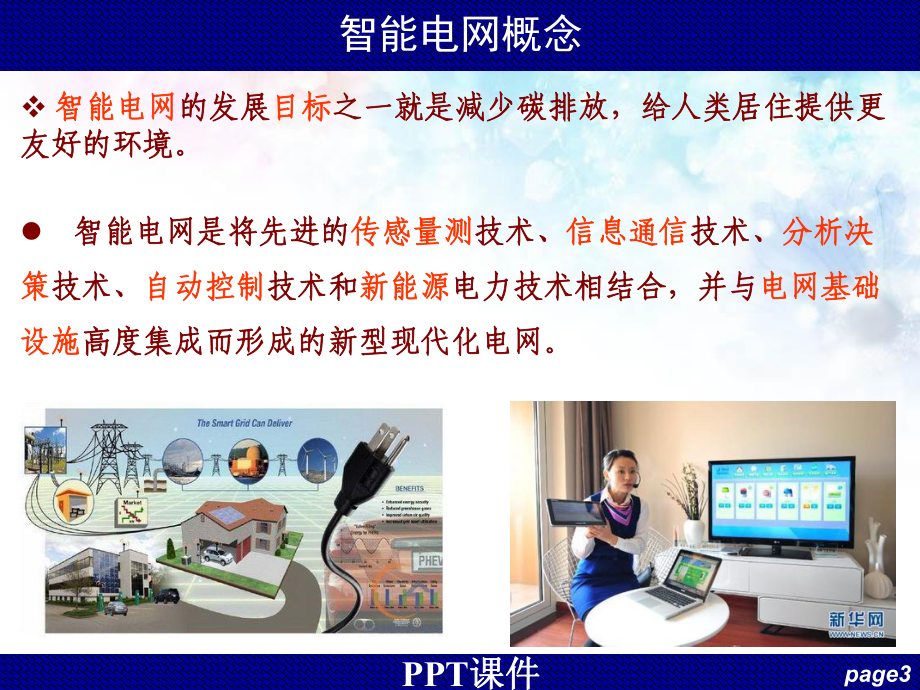 电力系统自动化-智能电网与智能变电站-ppt课件.ppt_第3页