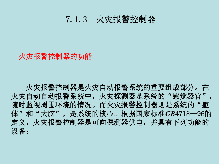 7楼宇自动化-火灾自动报警和消防控制系统二课件.ppt_第1页