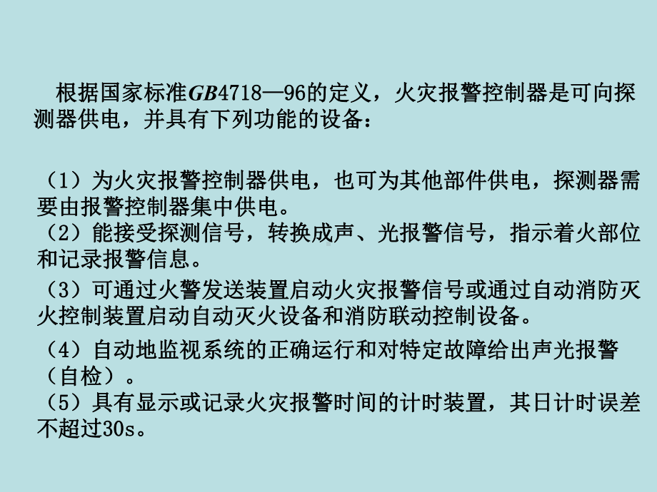 7楼宇自动化-火灾自动报警和消防控制系统二课件.ppt_第2页